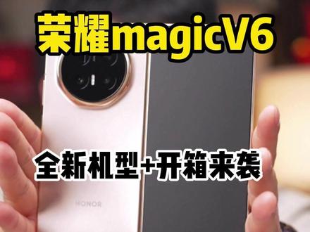 荣耀magicv6,全新机型+开箱来袭 #荣耀magicV6 #新机开箱 #郝金彪