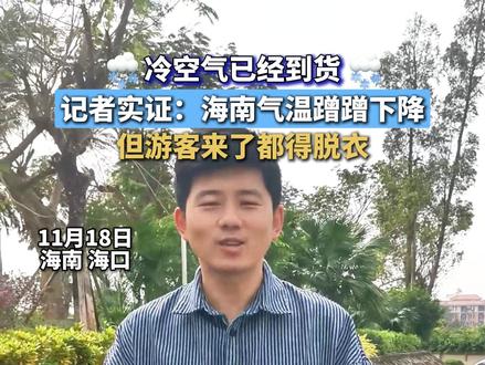 冷空气已经到货,记者实证:海南气温蹭蹭下降,但游客来了都得脱衣#天气 #海南 #降温了大家注意保暖 #旅行推荐官