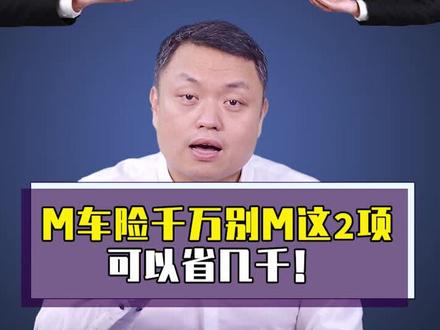 车险的这两项,买的划算吗?评论区告诉我,你会买吗? #保险 #保险知识#车险