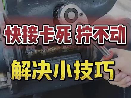 快接卡死拧不动?三十秒教你解决!#快接 #挖机快接 #挖机配件 #挖机维修 #挖机