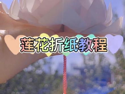 镭射纸古风莲花#创意手工 #手工 #折纸 #莲花折纸 #折纸教程