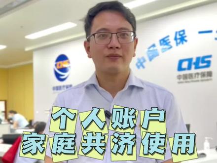 #帮帮问答# 纯干货!医保个人账户家庭共济,这些关键信息一定要了解!
