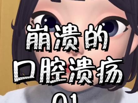 一些被忽视的小症状下面的大问题!细思极恐!#万万没想到 #小说#抖音图文来了 #科普#口腔溃疡