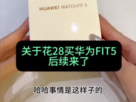 到底是谁花28块买华为Fit5手表,哈哈哈,摊牌了,不装了,就是我 #华为Fit5 #华为 #手表推荐 爱你老己