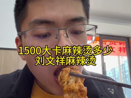 常说的1500大卡多不,日常吃点刘文祥麻辣烫多少,仔细观察和回忆身边朋友会发现,胖瘦藏在生活习惯和饮食习惯里#热量 #刘文祥麻辣烫 #生活化减脂 #放纵餐