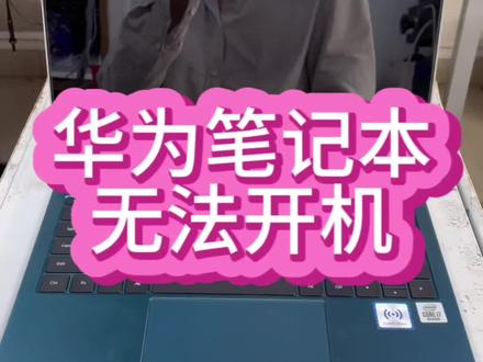 #华为笔记本维修 #华为笔记本电脑维修 #华为笔记本cpu烧了 华为笔记本插上充电器指示灯亮键盘大小写灯长亮电脑不开机,这个情况就大事不妙了@抖音小助手 #笔记本维修 #深圳华为笔记本维修
