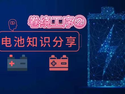 锂电池生产工序工艺介绍:卷绕工序②。#创作灵感 #电池生产 #锂电池 #车间实拍 #动力电池