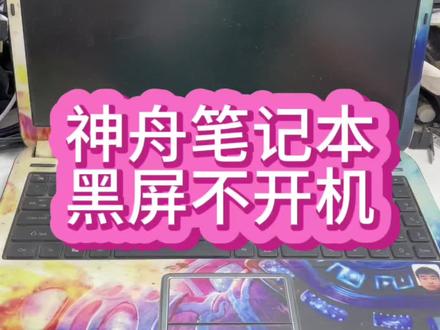#神舟笔记本维修 #神舟笔记本黑屏 #神舟战神笔记本维修 神舟战神笔记本电脑开机后给屏,按键指示灯亮下就灭了,反复重启,屏幕不亮@抖音小助手 #神舟笔记本不开机 #神舟笔记本主板维修