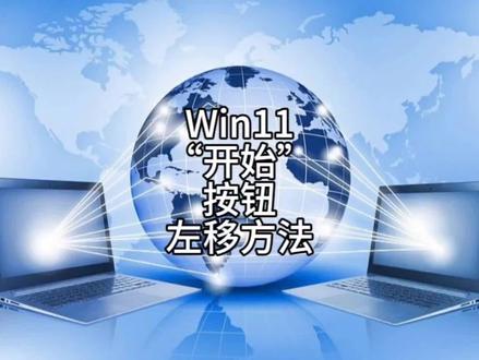 467 一招将Win11“开始”按钮移动到左边 #电脑技巧 #电脑知识 #Win11