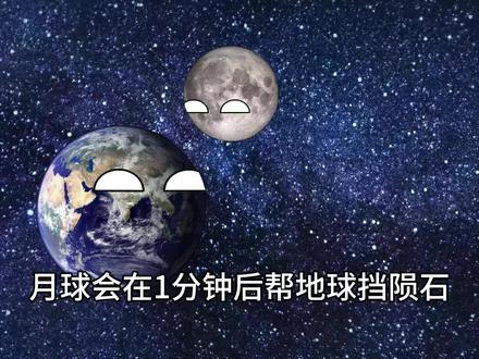 月球会在1分钟后挡陨石
#星球动画