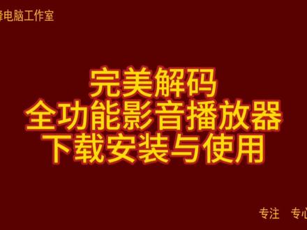 完美解码 全功能影音播放器 下载安装与使用