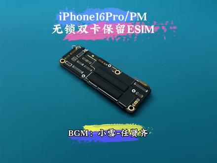 美版iPhone16Pro/PM无锁改双卡保留ESIM功能 使用物理开关卡(小白卡做的)来控制启用 使用排线还原卡槽 感谢粉丝信任支持 有锁推荐改内置MEP插卡即用 也可以改DB专用IC带ESIM功能
专业维修14-17系列改卡导致的各种故障问题:
频繁跳未安装SIM卡 无服务 不读小白卡SIM卡故障无效SIM卡 弹窗提示已移除蜂窝号码 IOS26系统不读卡
#有锁机 #卡贴机 #iphone16pro #美版16改卡#小雪