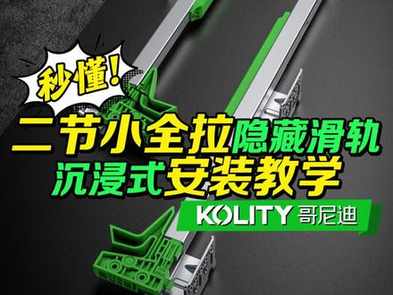 30秒轻松学会安装隐藏滑轨!!#哥尼迪隐藏滑轨 #哥尼迪新品 #滑轨安装 #艺术在抖音