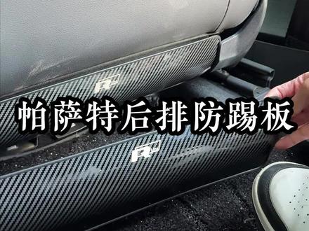 大众新款帕萨特后排防踢板到货了 快去给爱车安排上吧!#大众防踢板 #帕萨特防踢板 #防踢板