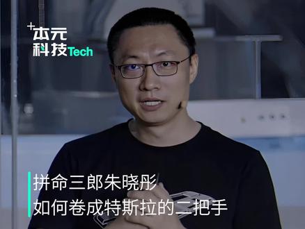 拼命三郎朱晓彤,如何卷成特斯拉的二把手?
#朱晓彤 #特斯拉 #马斯克