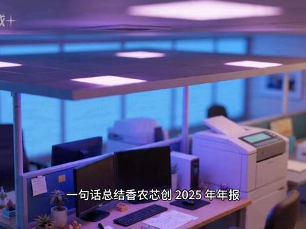 三分钟看懂香农芯创2025年年报 #香农芯创 #存储 #股民 #股市 #海力士