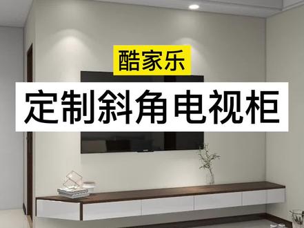 酷家乐全屋家具定制设计课程,悬空切角斜角电视柜怎么做?#室内设计培训 #郑州#周口 来校学,网课学均可