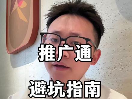 推广通避坑指南!#推广通 #美团点评 #美团运营 #干货分享 #日常分享