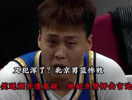 【又犯浑了?北京男篮惨败,赵睿笑逐颜开遭质疑,他却点赞抨击言论】#赵睿