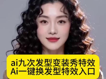 ai九次发型变装秀特效入口来了 ai九次发型变装秀特效
#ai九次发型变装秀 #剪映 #ai生成适合自己的发型 #随便ai随便玩 #发型变装 ai九次发型变装秀怎么拍 ai九次发型变装秀男生ai百变发型特效入口 ai发型特效入口
ai九次发型变装秀素材 ai发型变装秀 ai九次发型变装秀图片 ai九次发型变装秀照片… ai九次发型变装秀合集 ai九次发型变装秀动态图 ai发型变装秀教程
ai发型变装秀音乐 ai发型变装秀 AI发型变装秀素材
AI发型变装秀图片 ai发型变装秀场 最近火的ai变装视频教程 ai羊毛卷特效入口 ai百变发型 一键换发型特效 ai发型特效 ai发型 ai换发型特效免费 免费ai换发型入口 ai九宫格发型生成方法 ai九宫格发型生成照片 AI九种发型照片生成 AI九种发型照片特效 ai九次发型拍同款 ai九次发型变装秀怎么拍 ai九次发型变装秀特效入口 AI发型变装秀特效 ai变装视频教程
ai发型变变变