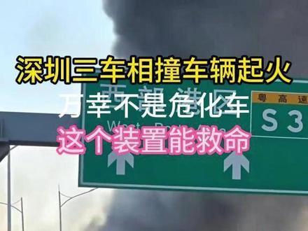 深圳南坪火情事件给危险车辆道路安全的警示 #深圳 #油罐车起火 #危化车 #防撞垫 #行车安全