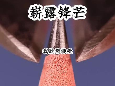《崭露锋芒》#老福特推文