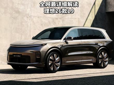 26款理想L9全网最详细解读,给车赋予生命,Livis售价55.98万#理想汽车
#全新一代理想L9
#李想曝光全新一代理想L9双色车身
#李想称全新L9