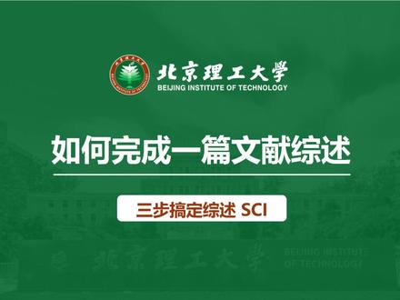 如何完成一篇文献综述 #sci#科研#研究生#硕博圈#文献综述