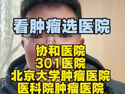 得了恶性肿瘤大家关心去哪家医院,今天就讲一下北京的两家综合医院和两家肿瘤专科医院!#北京就医 #肿瘤#就医攻略