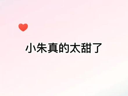 救命小朱也太甜了吧🥺#188男团 #简隋英