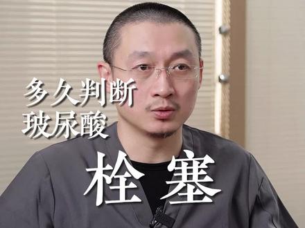 多久能判断玻尿酸栓塞?#dou来涨健康知识 #健康守护计划 #玻尿酸 @抖音小助手