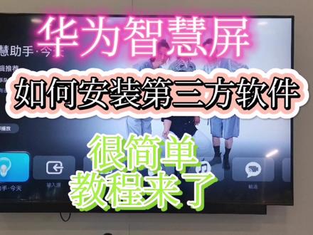 华为智慧屏电视安装第三方软件教程,很简单就可以全面体验更好用 #科技改变生活 #智慧打开一切 #智能电视