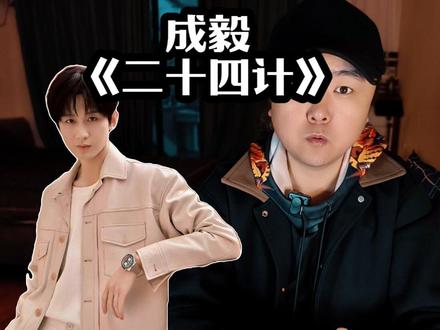成毅认领《长安二十四计》 既已官宣,则祝福便是!#成毅 #长安二十四计 #演技 #导演王照达 #演员