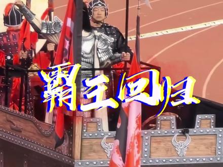14一轮回,项羽回来了!#何润东项羽造型亮相苏超 #项羽#何润东