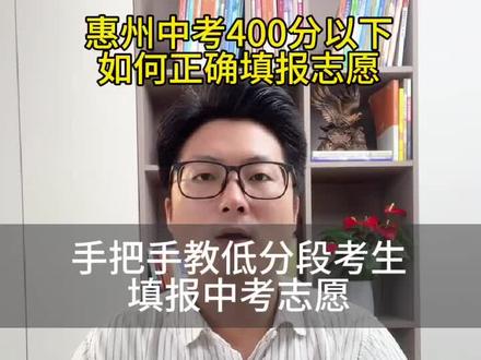 惠州中考100-400分 如何正确合理的填报志愿
#惠州中考 #惠州中考志愿填报 #惠州二模 #中考升学规划