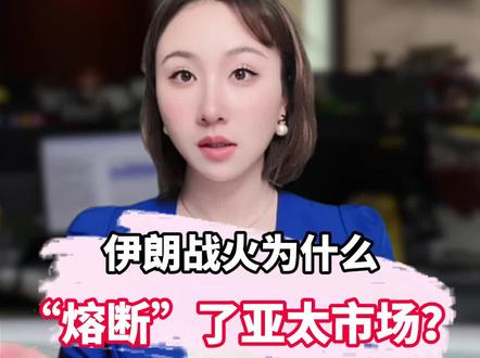 伊朗战火为什么能引发亚太资本市场集体雪崩? #春节世界观察 #新年囤点专业货 #媒体精选计划 #精选主播说 #霍尔木兹海峡