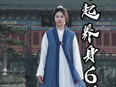 春季养生操第三弹 脆皮早起跟我常练这6个动作哦#古法养生操 #居家健身有新招 #拉伸 #八段锦 #青年创作者成长计划