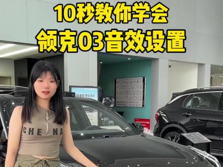 领克的音效怎么设置效果最好?还有更好的设置方法打在评论区!#领克03#汽车音效均衡器设置 #领克汽车