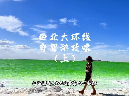 此生值得一去西北大环线🚗自驾游攻略请收
#青甘大环线 #去一次大西北才没有遗憾#青海旅游攻略#大西北保姆级旅游攻略#自驾游