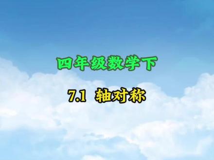 四年级数学下册: 7.1《轴对称》动画课#小学数学#涨知识#学习资料分享