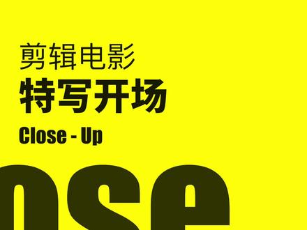 如何剪辑剧情片开场【第四章】保姆式教学#学剪辑 #剪辑思维 #剪辑电影精彩片段 #如何剪辑剧情片 #剪辑开场