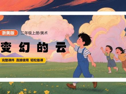 变幻的云浙美版美术二年级上册公开课PPT课件优质课配套教案 #变幻的云 #浙美版美术课件 #美术公开课 #美术优质课 #浙美版小学美术