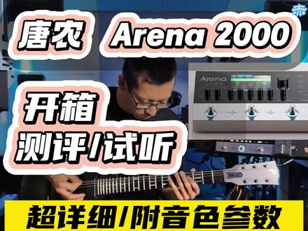 【唐农Arena2000综合效果器】测评/试听/音色参数/使用教学#效果器 #效果器参数 #电吉他 #测评 #试听