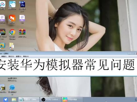 安装华为模拟器的步骤常见问题和解决方法#华为模拟器 #华为网络工程师