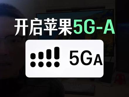 两步开启iPhone手机5G-A网络