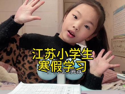 加油加油,今天又是坚持干劲满满的一天呀#寒假学习打卡 #每天学习一点点 #日积月累