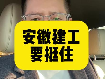 安徽建工,你一定要挺住啊#涨知识#工程人#安徽#自媒体#诉讼