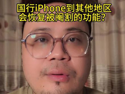 国行iphone到其他地区,会不会恢复被阉割的功能?#手机 #iphone
