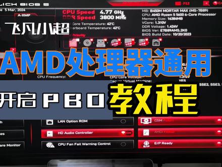 AMD处理器全主板通用PBO开启教程