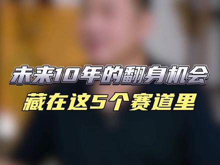 未来 10 年的翻身机会,藏在这 5 个赛道里 #央行五篇大文章 #普通人赚钱 #财富风口 #财经干货 #打工人翻身